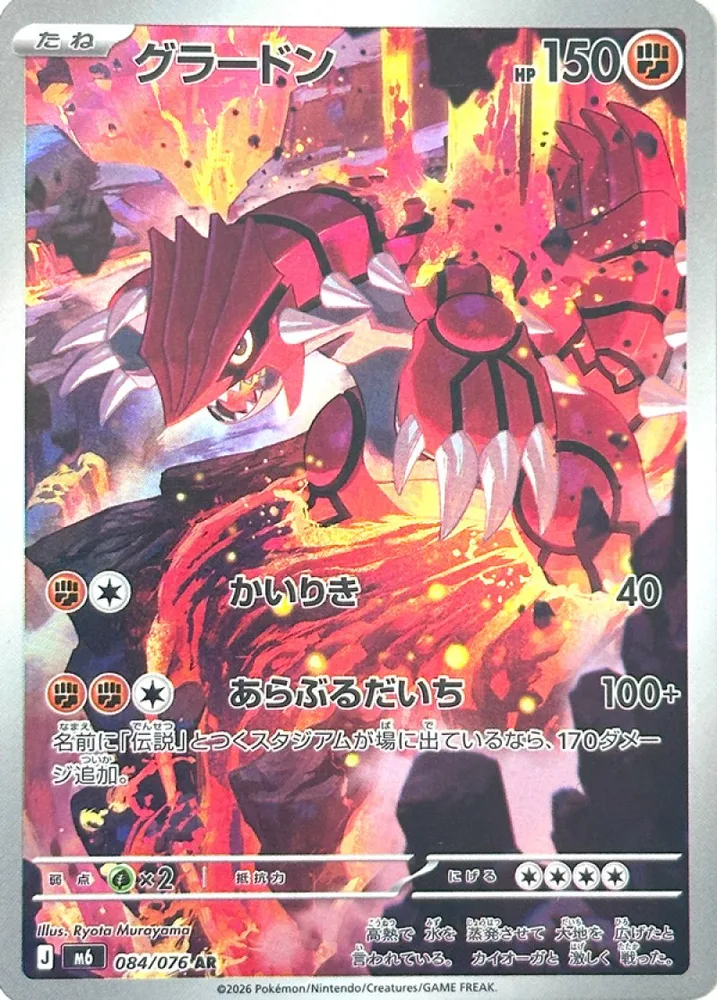 Groudon card 084/076 Art Rare from Storm Emeralda
