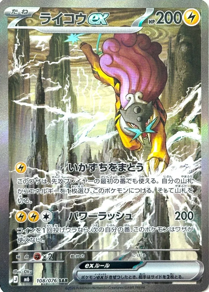 Raikou ex card 108/076 Special Art Rare from Storm Emeralda