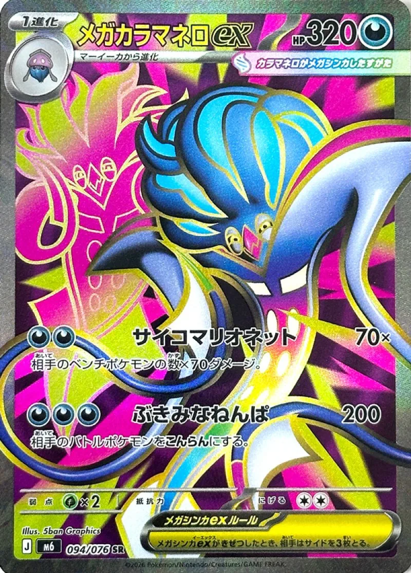 Mega Malamar ex card 094/076 SR alternate art from Storm Emeralda